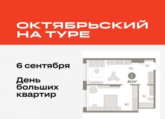 Продаю 1-ком. квартиру, 49.2 м2, Тюмень