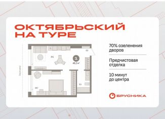 Продается 1-ком. квартира, 49.2 м2, Тюмень