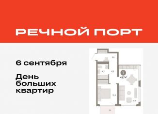 Продается 1-комнатная квартира, 48.7 м2, Тюмень, ЖК Речной Порт