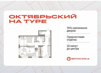 Продается 2-комнатная квартира, 67.7 м2, Тюмень