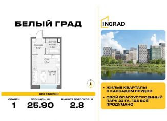 Продаю квартиру студию, 25.9 м2, Московская область, жилой комплекс Белый Grad, 12.2