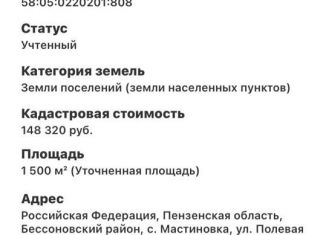 Земельный участок на продажу, 15 сот., село Мастиновка, Полевая улица