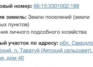Земельный участок на продажу, 20 сот., село Таватуй