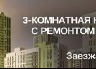 Продаю 3-ком. квартиру, 73 м2, Казань, ЖК Светлая Долина