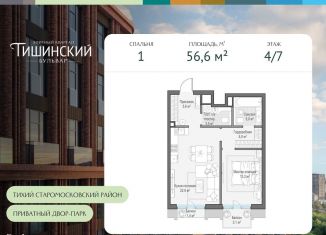 Продаю однокомнатную квартиру, 56.6 м2, Москва, Электрический переулок, 1с14