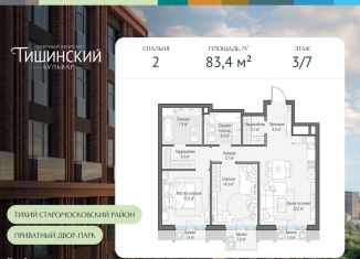 Продается 2-ком. квартира, 83.4 м2, Москва, Электрический переулок, 1с14