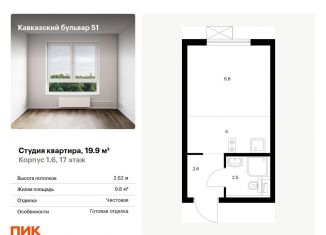 Продается квартира студия, 19.9 м2, Москва, жилой комплекс Кавказский Бульвар 51, 1.6, метро Кантемировская