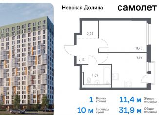 Продам 1-ком. квартиру, 31.9 м2, Ленинградская область, Невская Долина, к1.2