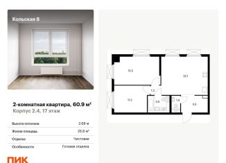 Продаю 2-комнатную квартиру, 60.9 м2, Москва