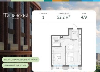 Продам 1-комнатную квартиру, 52.2 м2, Москва, Электрический переулок, 1с14