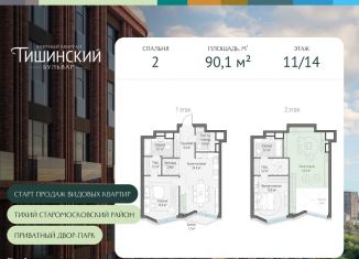 2-комнатная квартира на продажу, 90.1 м2, Москва, Электрический переулок, 1кД