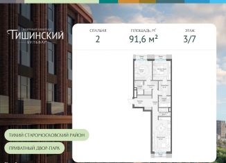 Продается 2-комнатная квартира, 91.6 м2, Москва, Электрический переулок, 1с14, ЦАО