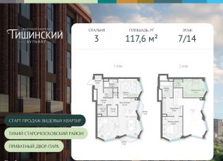 Продажа 3-ком. квартиры, 117.6 м2, Москва, Электрический переулок, 1к5Е, Пресненский район