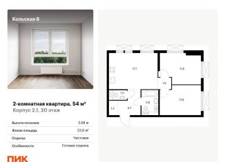 Продам 2-ком. квартиру, 54 м2, Москва, ЖК Кольская 8, жилой комплекс Кольская 8, 2.1