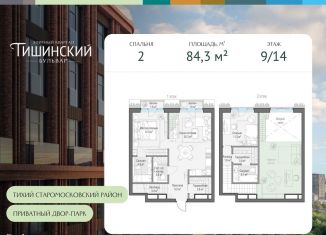 Продается 2-комнатная квартира, 84.3 м2, Москва, Электрический переулок, 1с14