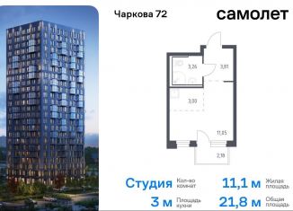 Продам квартиру студию, 21.8 м2, Тюмень, жилой комплекс Чаркова 72, 1.4