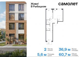 Продаю двухкомнатную квартиру, 60.7 м2, Санкт-Петербург, муниципальный округ Рыбацкое, Советский проспект, 10