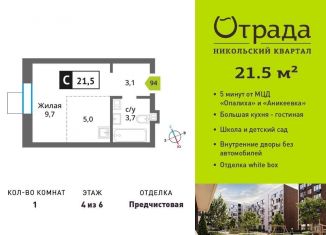 Продаю 1-комнатную квартиру, 21.5 м2, Красногорск