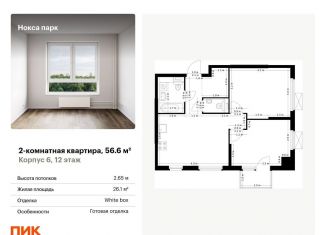 2-ком. квартира на продажу, 56.6 м2, Татарстан, жилой комплекс Нокса Парк, 6