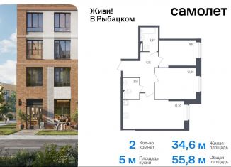 Продаю 2-комнатную квартиру, 55.8 м2, Санкт-Петербург, жилой комплекс Живи в Рыбацком, 4, Невский район