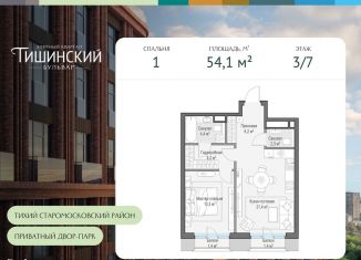 Продаю 1-ком. квартиру, 54.1 м2, Москва, Электрический переулок, 1с14