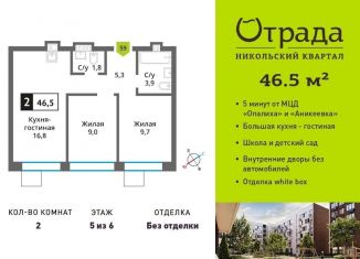 Продам двухкомнатную квартиру, 46.5 м2, Красногорск, жилой комплекс Никольский Квартал Отрада, к13