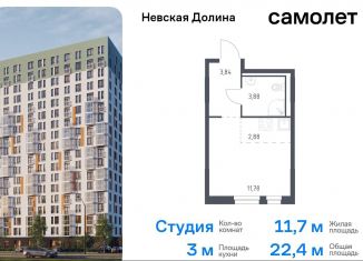 Квартира на продажу студия, 22.4 м2, Ленинградская область, Невская Долина, 1.3