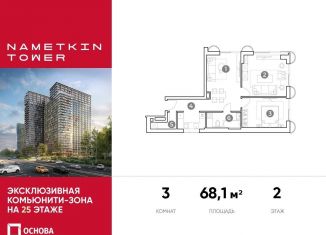 Продаю трехкомнатную квартиру, 68.1 м2, Москва, улица Намёткина, 10А, ЮЗАО