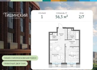 Продается 1-ком. квартира, 56.3 м2, Москва, Электрический переулок, 1с14