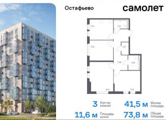 Продаю 3-ком. квартиру, 73.8 м2, Москва, жилой комплекс Остафьево, к17