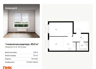 Продажа однокомнатной квартиры, 40.5 м2, Москва