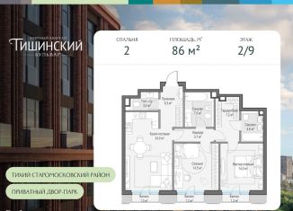 Продам двухкомнатную квартиру, 86 м2, Москва, Электрический переулок, 1с14