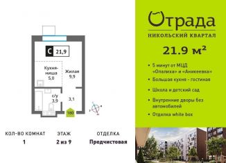 Продам 1-комнатную квартиру, 21.9 м2, Красногорск