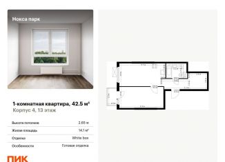 Продаю 1-ком. квартиру, 42.5 м2, Татарстан, жилой комплекс Нокса Парк, 1