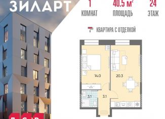 Продается 1-ком. квартира, 40.5 м2, Москва, Даниловский район, жилой комплекс Зиларт, 18/19/27