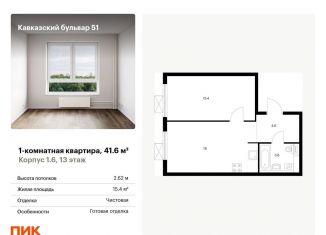 Продается 1-комнатная квартира, 41.6 м2, Москва, жилой комплекс Кавказский Бульвар 51, 1.6