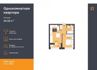 Продам 1-ком. квартиру, 33.8 м2, Тюмень