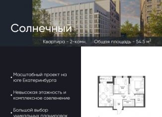 Продажа 2-ком. квартиры, 54.5 м2, Екатеринбург, Чкаловский район