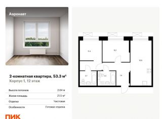 Продажа 2-комнатной квартиры, 53.3 м2, Санкт-Петербург, жилой комплекс Аэронавт, 1