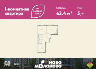 Продам двухкомнатную квартиру, 63.4 м2, Московская область, жилой комплекс Ново-Молоково, 13