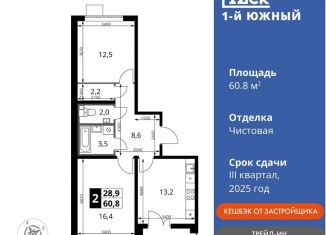 Продается 2-комнатная квартира, 60.8 м2, Московская область