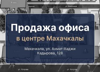 Продаю офис, 478 м2, Махачкала, Ленинский район, улица Ахмата-Хаджи Кадырова, 128