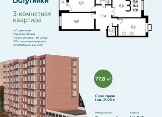 Продаю 3-ком. квартиру, 77.8 м2, поселение Десёновское