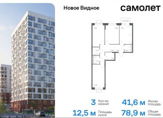 Продается 3-комнатная квартира, 78.9 м2, Ленинский городской округ, жилой комплекс Новое Видное, 15