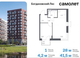 1-ком. квартира на продажу, 41.5 м2, Ленинский городской округ, жилой комплекс Богдановский Лес, 7.1