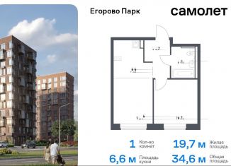 Продам 1-комнатную квартиру, 34.6 м2, посёлок Жилино-1, жилой комплекс Егорово Парк, к3.1