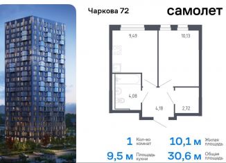 1-ком. квартира на продажу, 30.6 м2, Тюмень, жилой комплекс Чаркова 72, 1.3