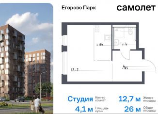 Продаю квартиру студию, 26 м2, посёлок Жилино-1, жилой комплекс Егорово Парк, к3.1