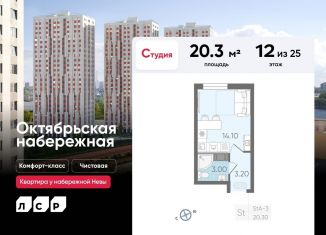 Продается квартира студия, 20.3 м2, Санкт-Петербург, ЖК Октябрьская набережная