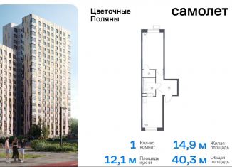 Продажа однокомнатной квартиры, 40.3 м2, Москва, жилой комплекс Цветочные Поляны Экопарк, к2